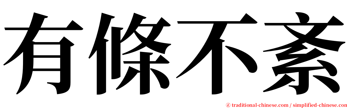 有條不紊 serif font