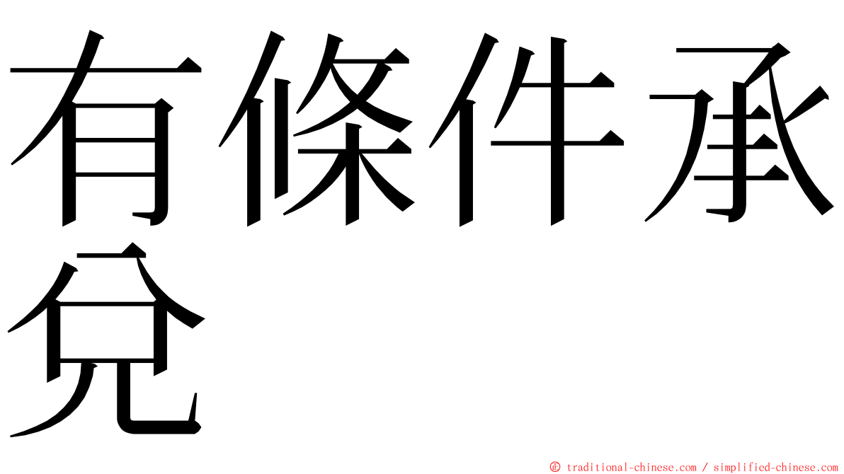 有條件承兌 ming font