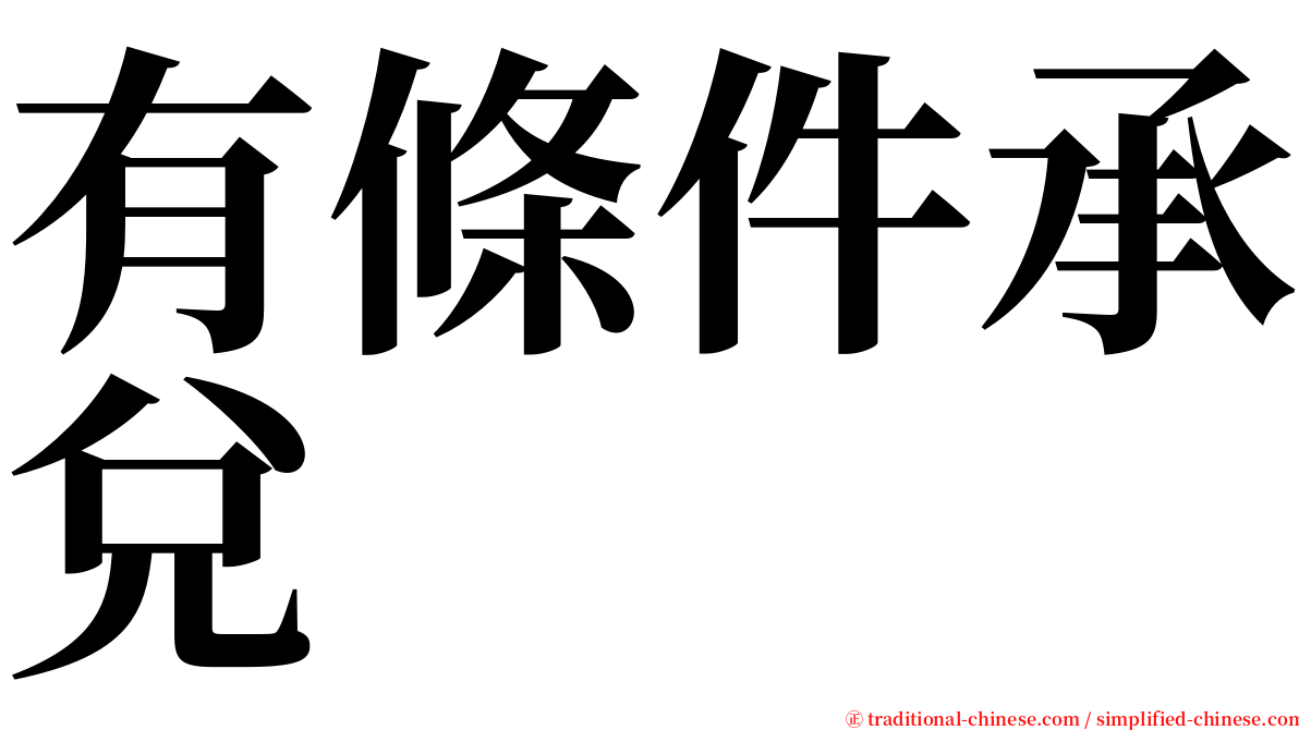 有條件承兌 serif font