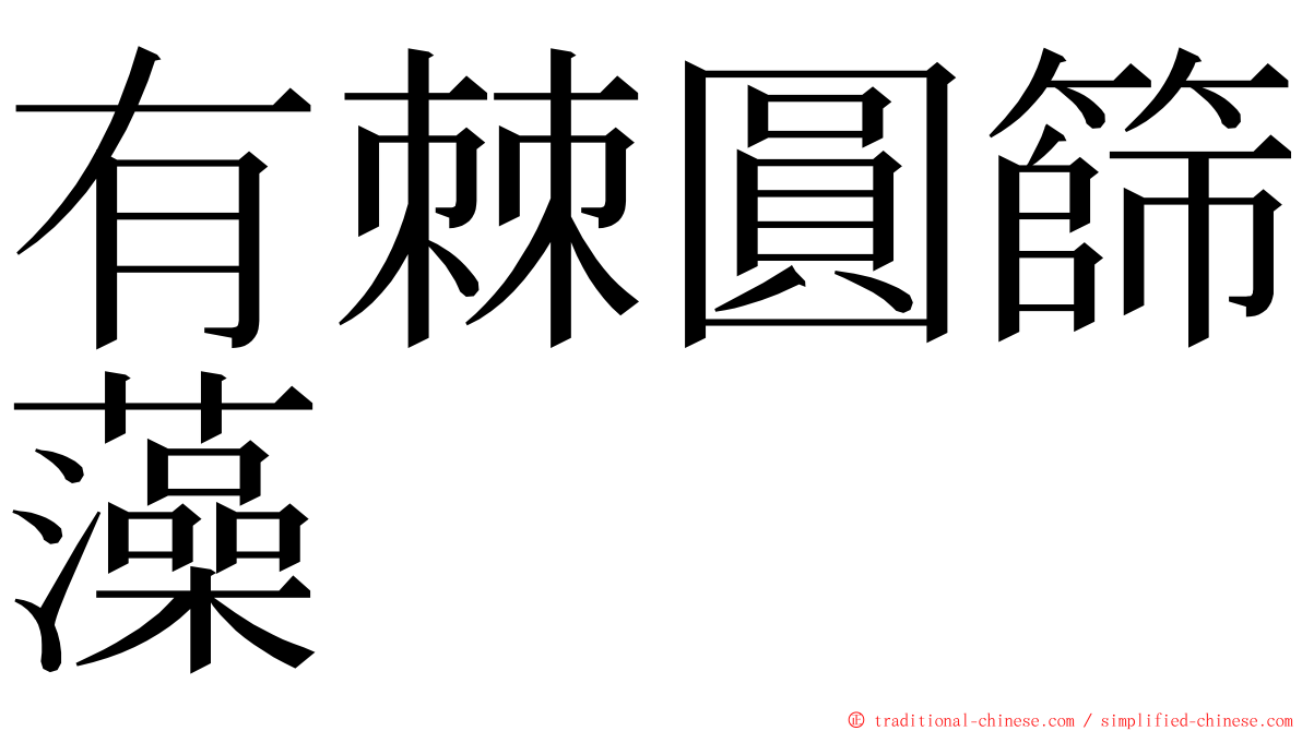 有棘圓篩藻 ming font