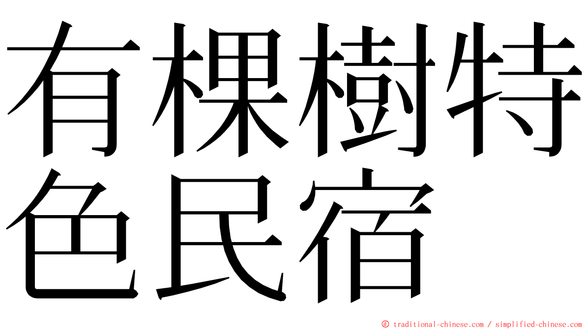 有棵樹特色民宿 ming font