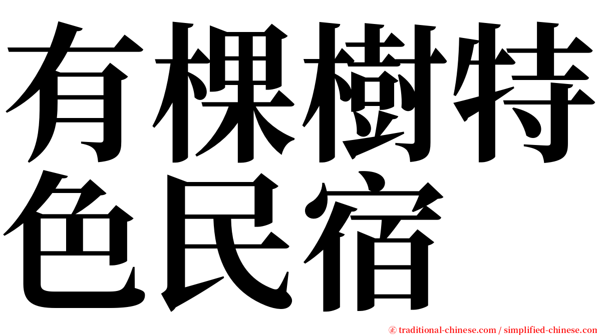 有棵樹特色民宿 serif font