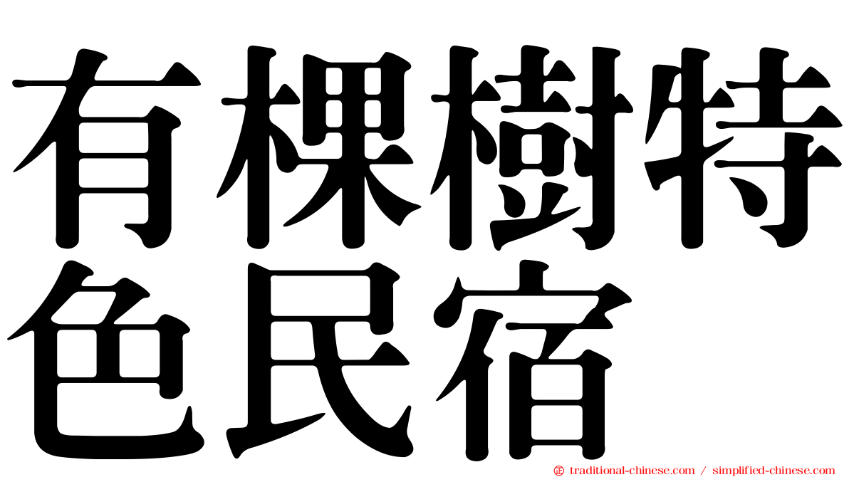 有棵樹特色民宿