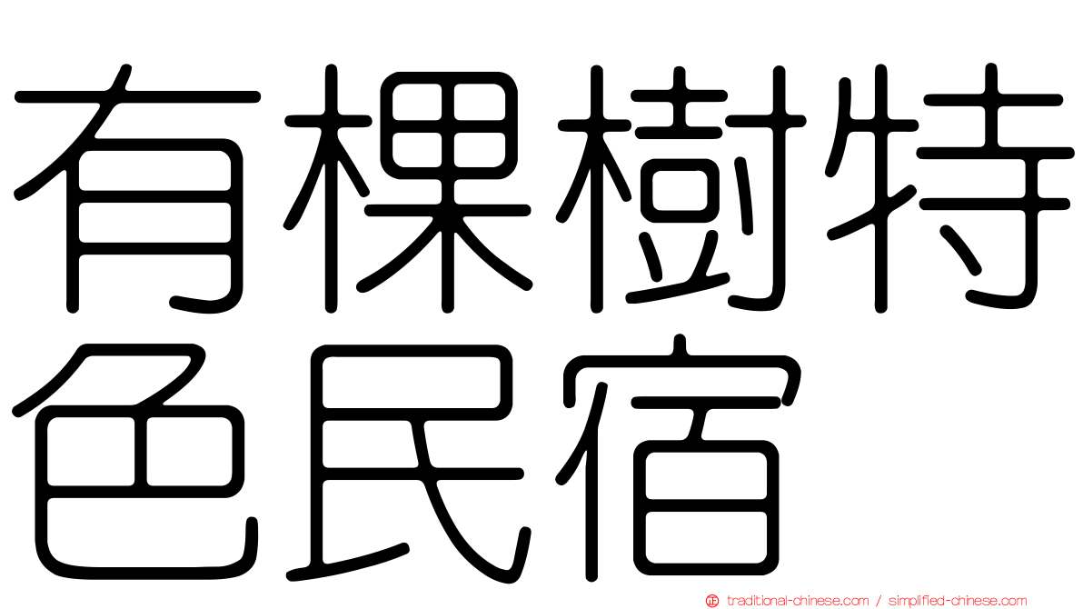 有棵樹特色民宿