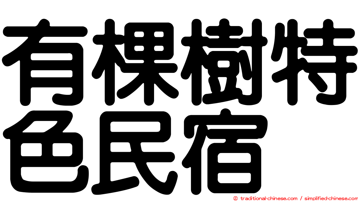 有棵樹特色民宿