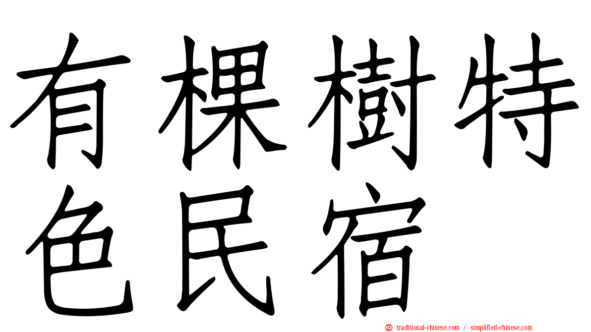 有棵樹特色民宿