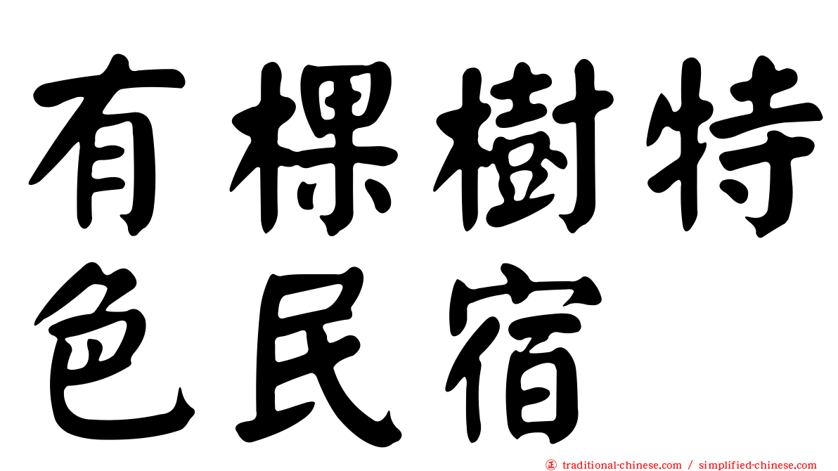 有棵樹特色民宿