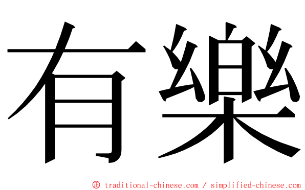 有樂 ming font