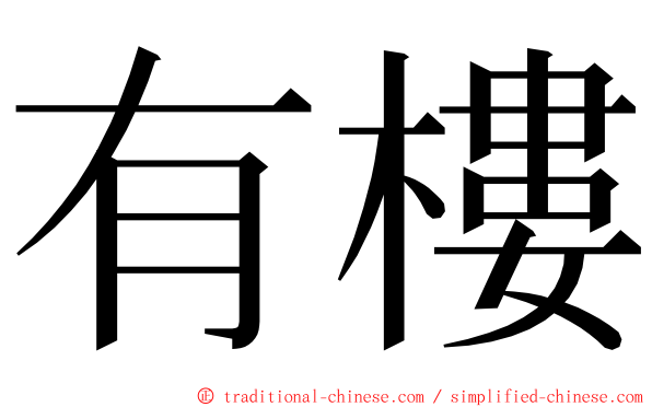 有樓 ming font