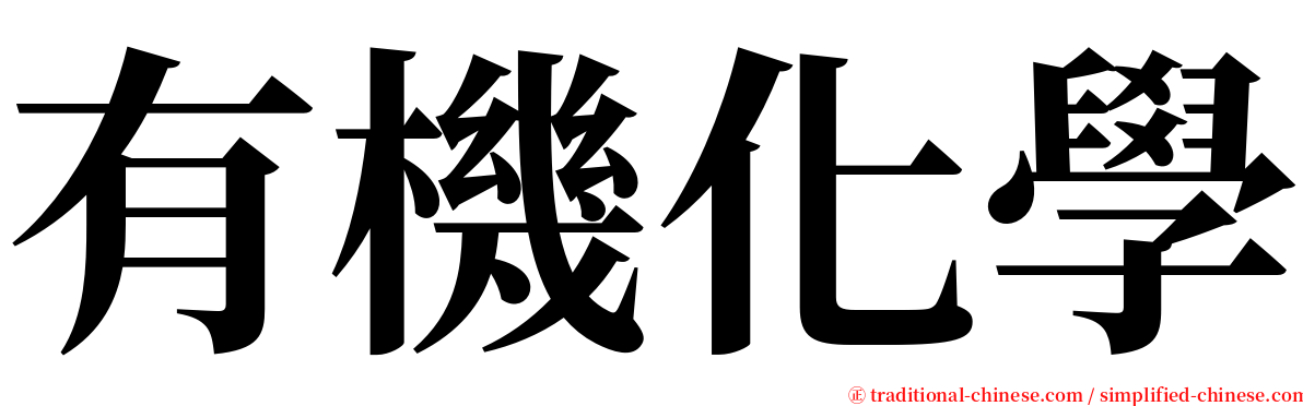 有機化學 serif font