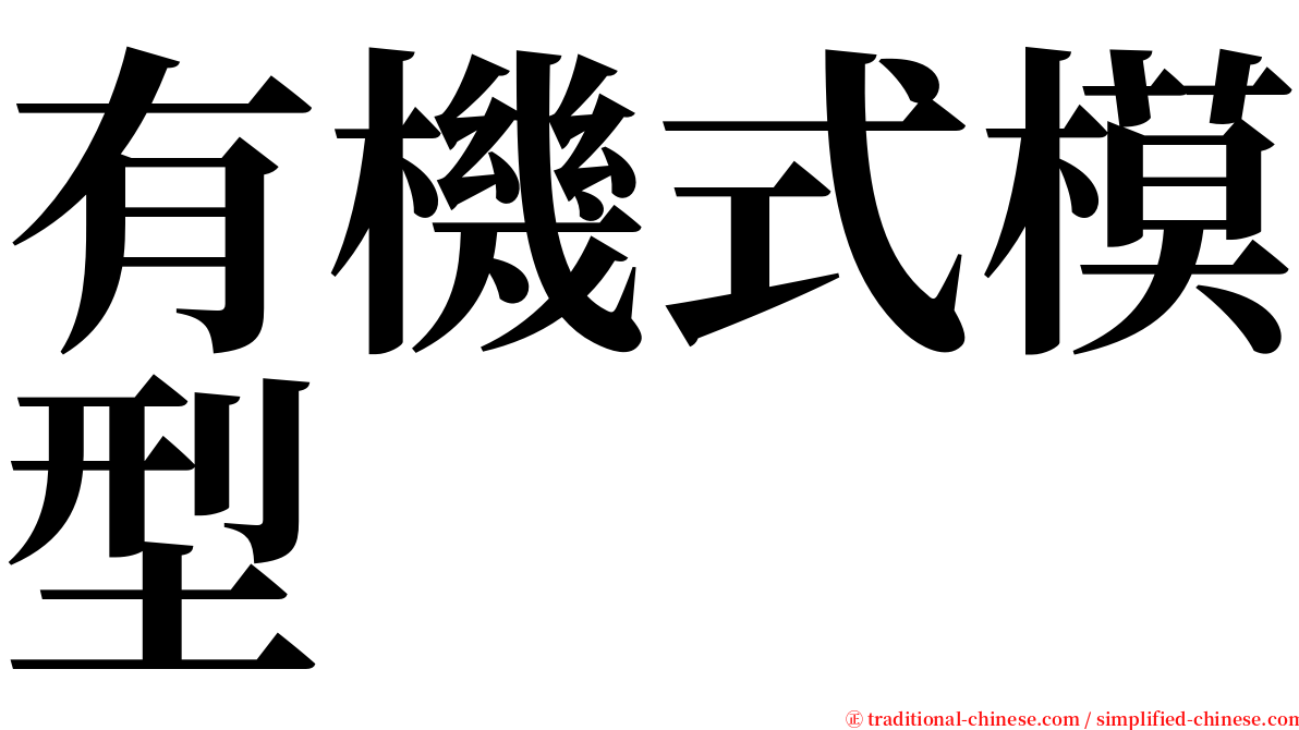 有機式模型 serif font