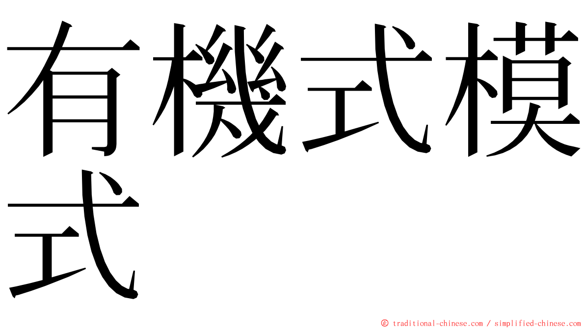 有機式模式 ming font