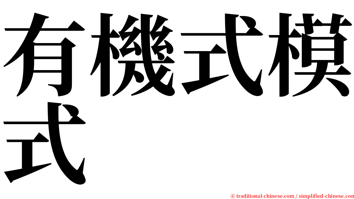 有機式模式 serif font