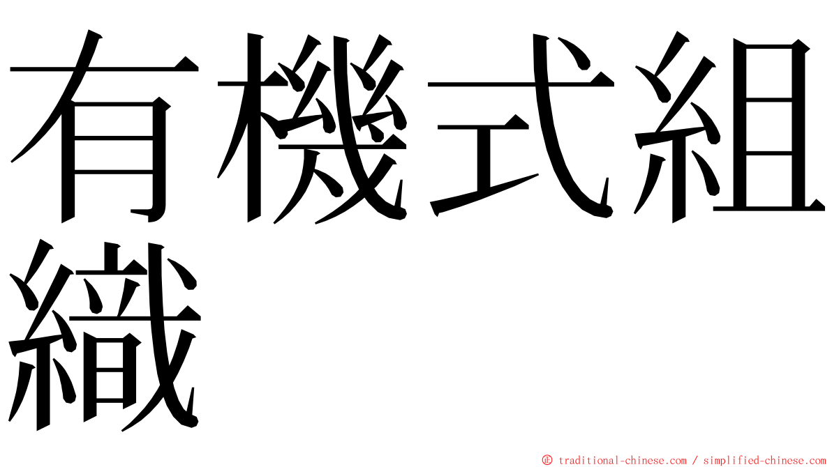 有機式組織 ming font