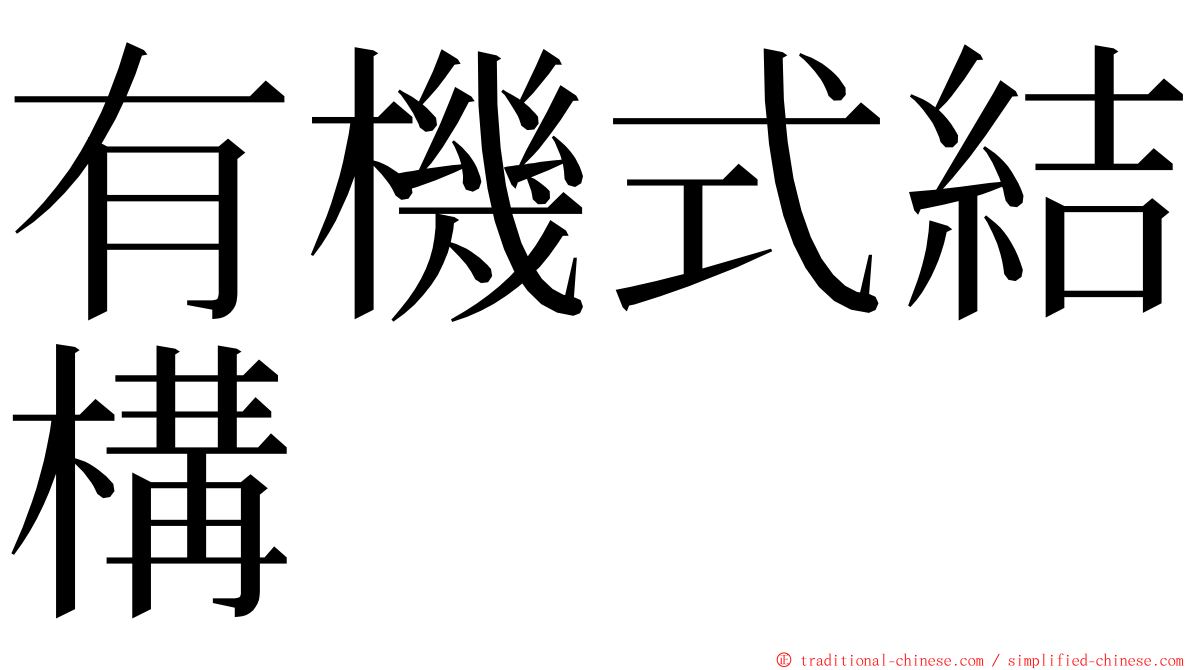 有機式結構 ming font