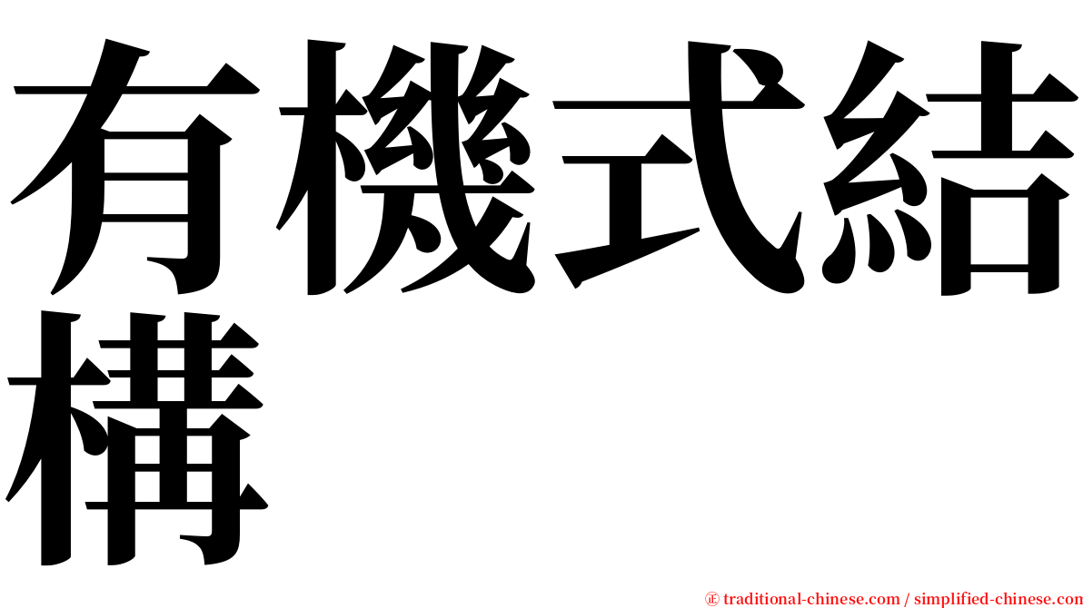 有機式結構 serif font