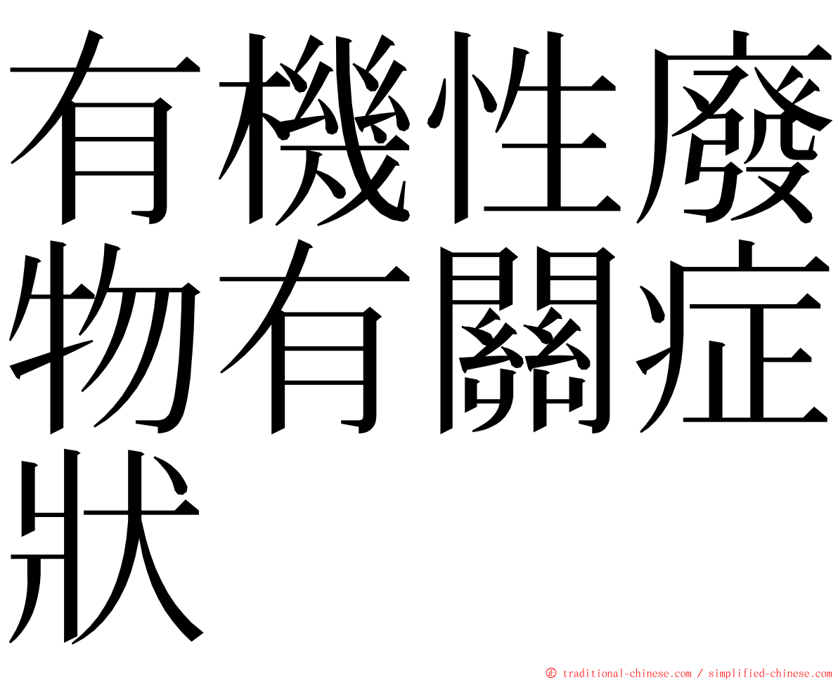 有機性廢物有關症狀 ming font