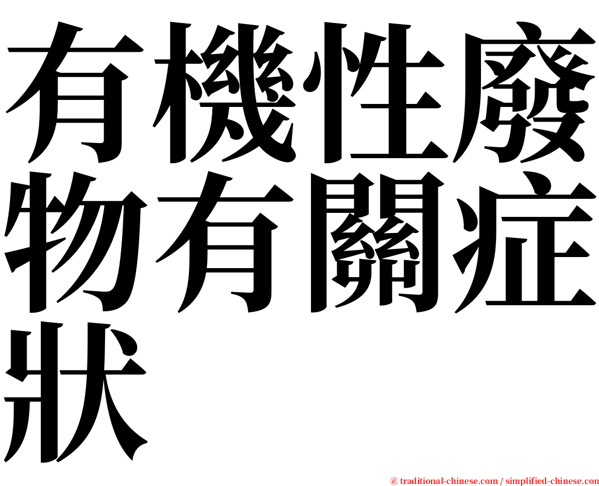 有機性廢物有關症狀 serif font