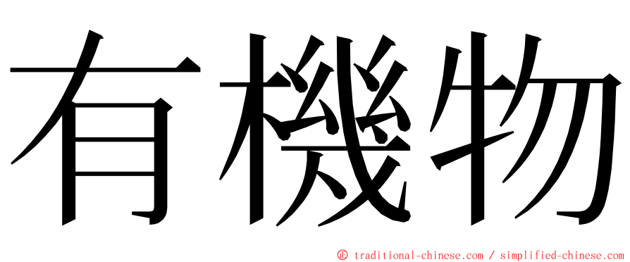 有機物 ming font