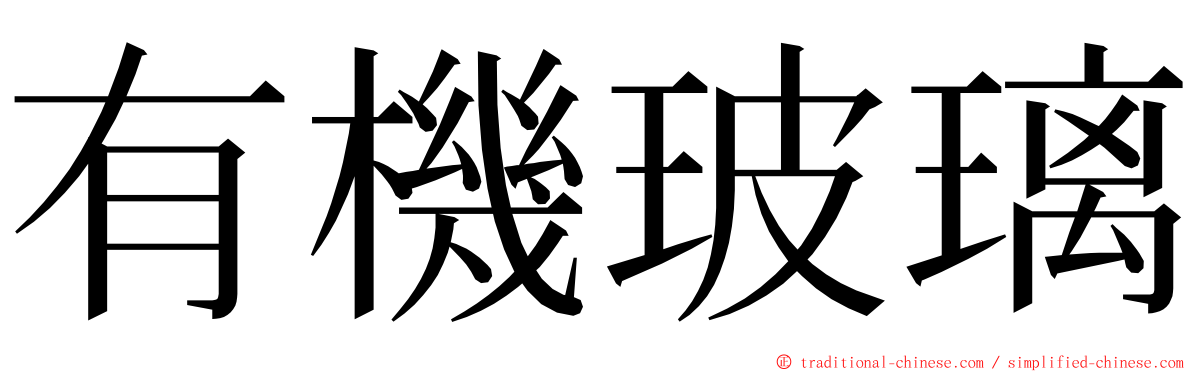 有機玻璃 ming font