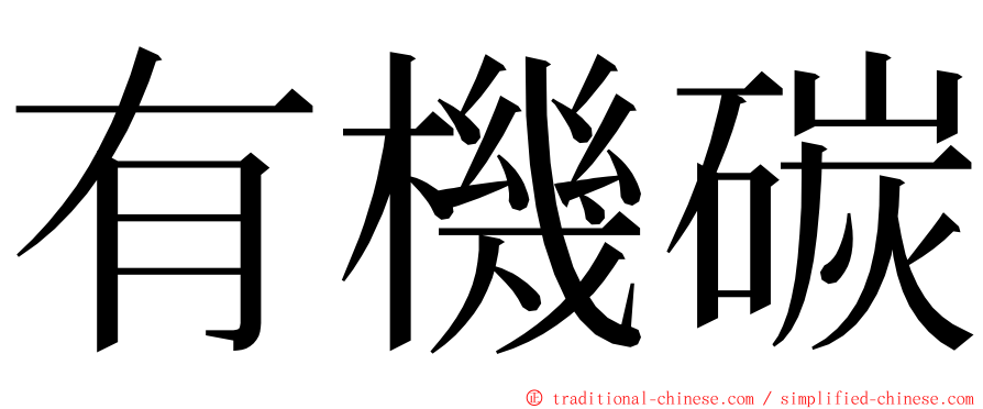 有機碳 ming font