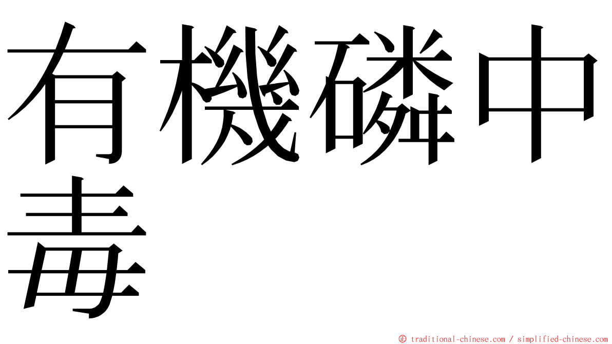 有機磷中毒 ming font