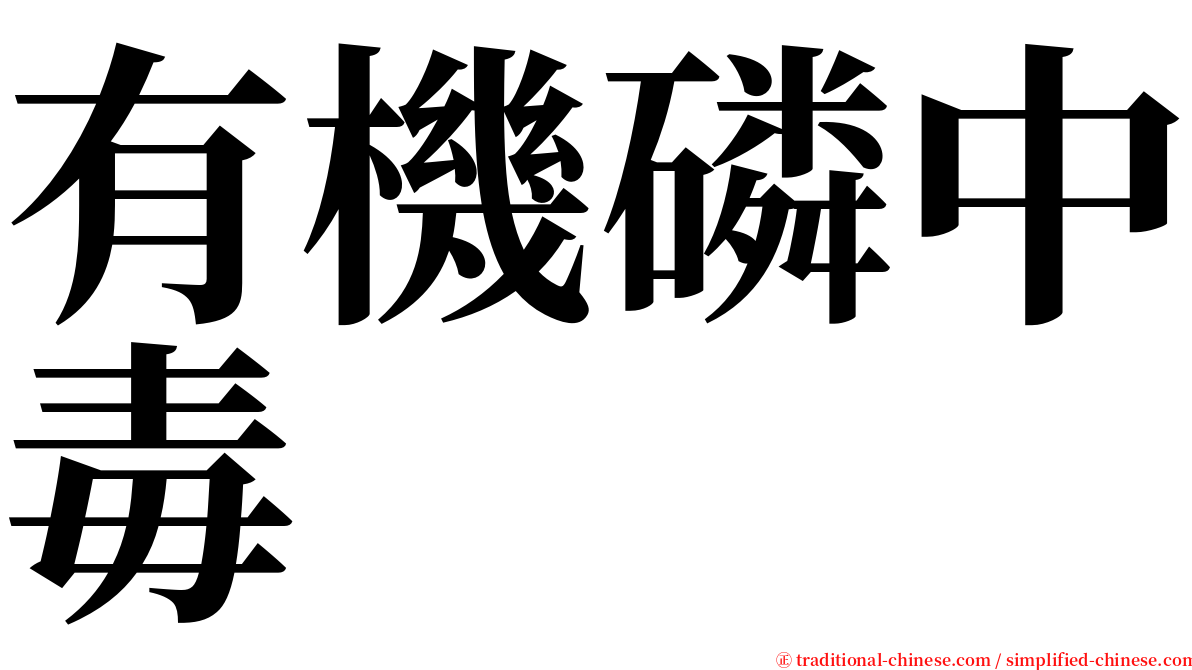 有機磷中毒 serif font