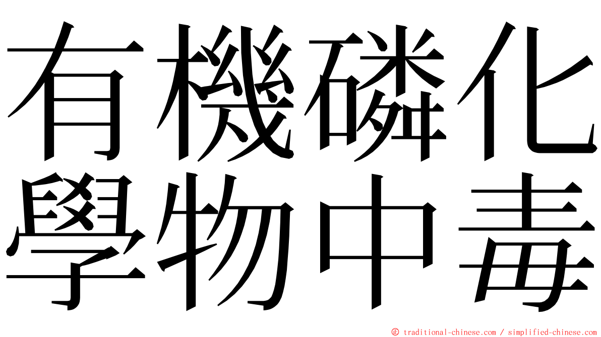 有機磷化學物中毒 ming font