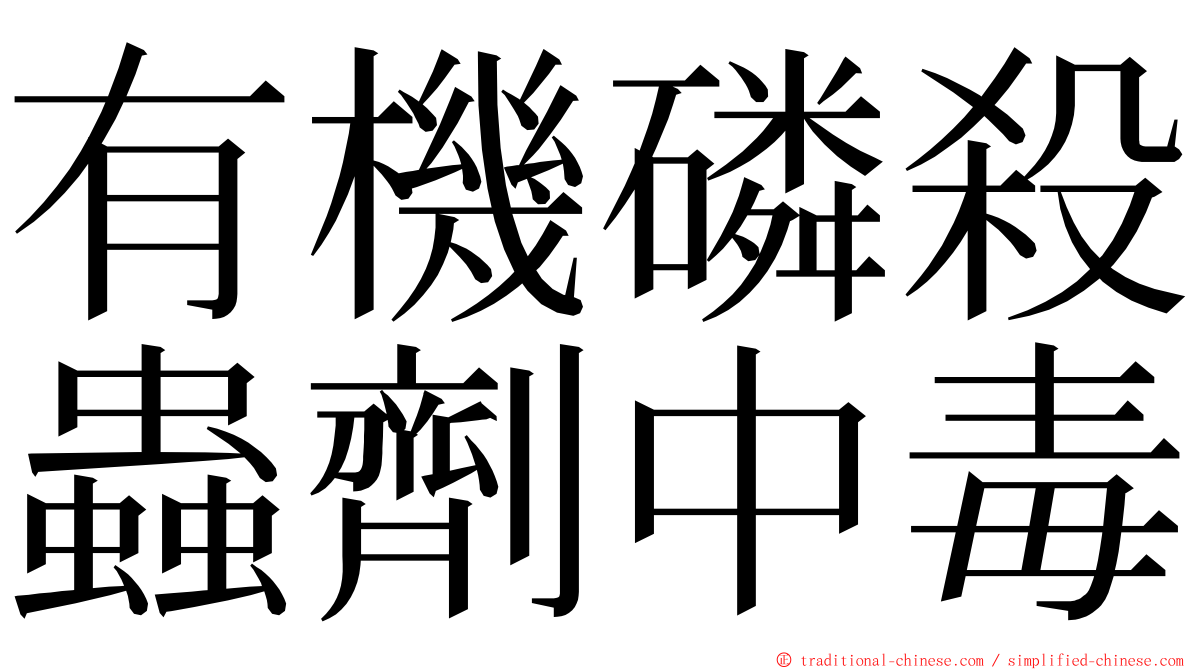 有機磷殺蟲劑中毒 ming font