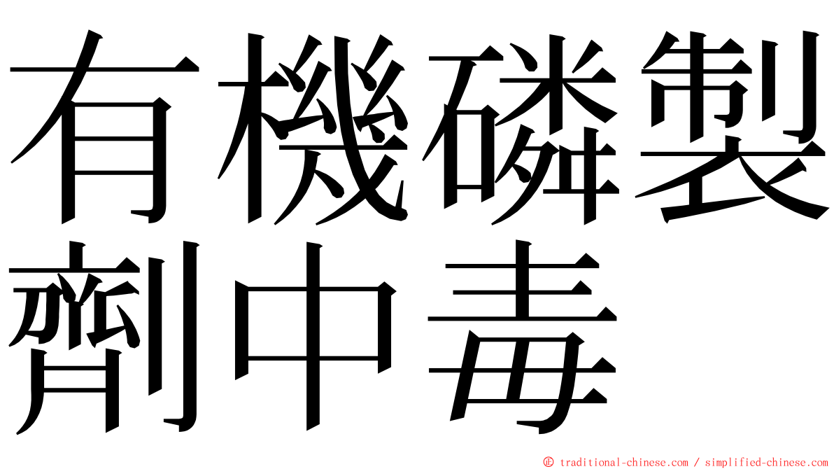 有機磷製劑中毒 ming font