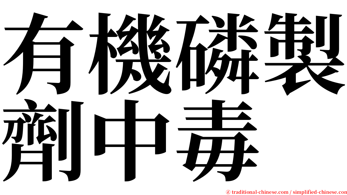 有機磷製劑中毒 serif font