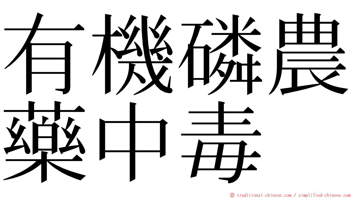 有機磷農藥中毒 ming font