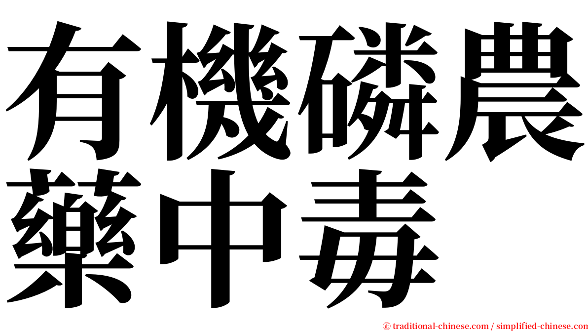 有機磷農藥中毒 serif font