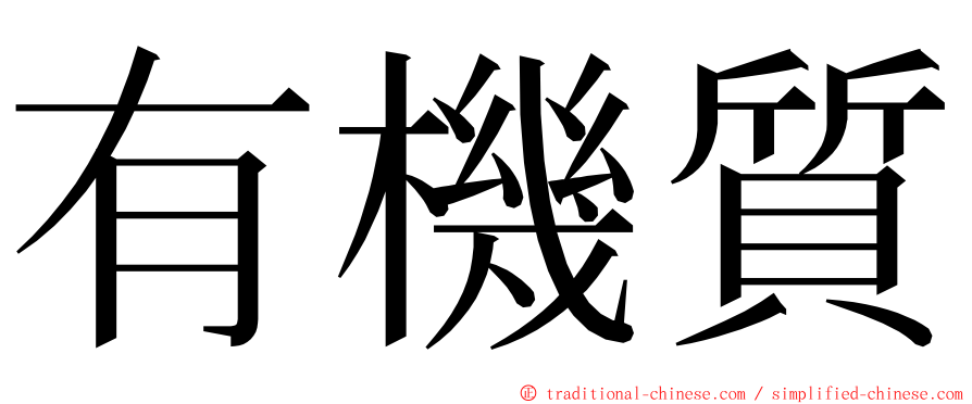 有機質 ming font