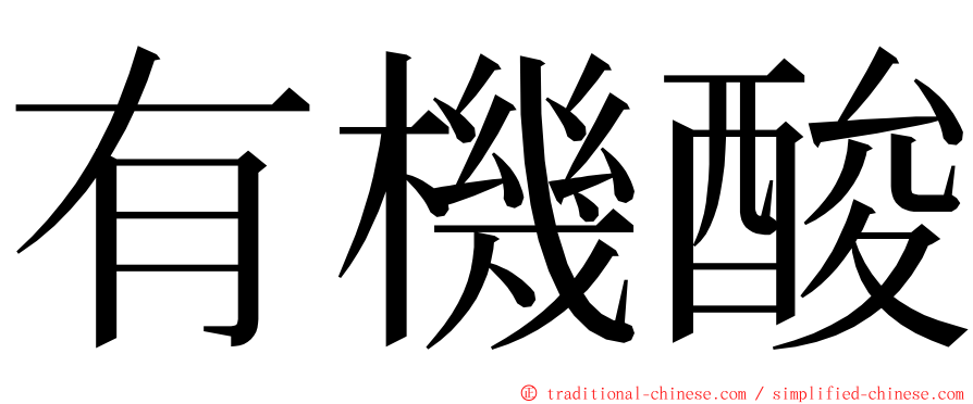 有機酸 ming font