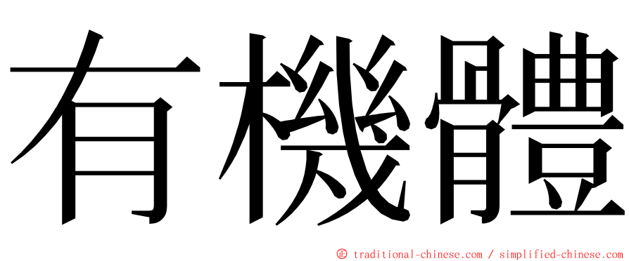 有機體 ming font