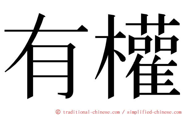 有權 ming font