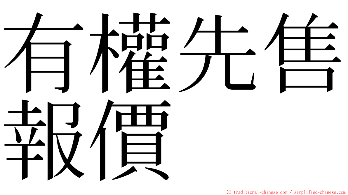 有權先售報價 ming font