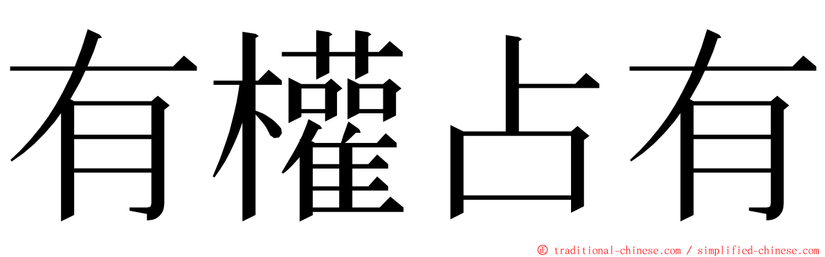 有權占有 ming font