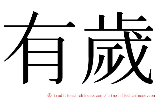 有歲 ming font