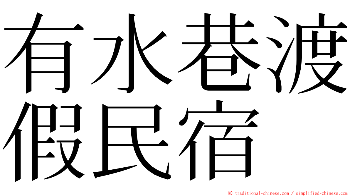 有水巷渡假民宿 ming font