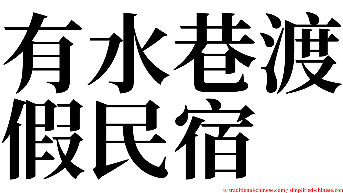 有水巷渡假民宿 serif font