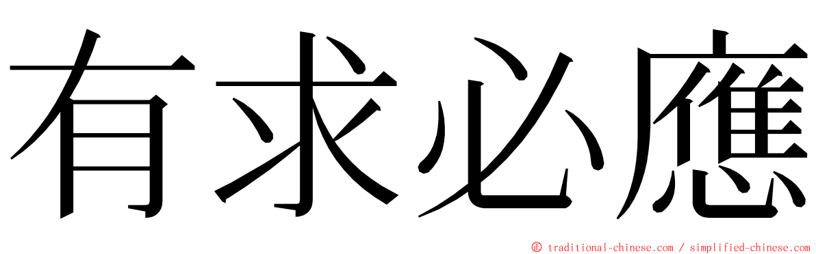 有求必應 ming font