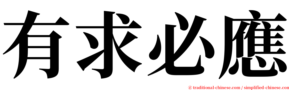 有求必應 serif font