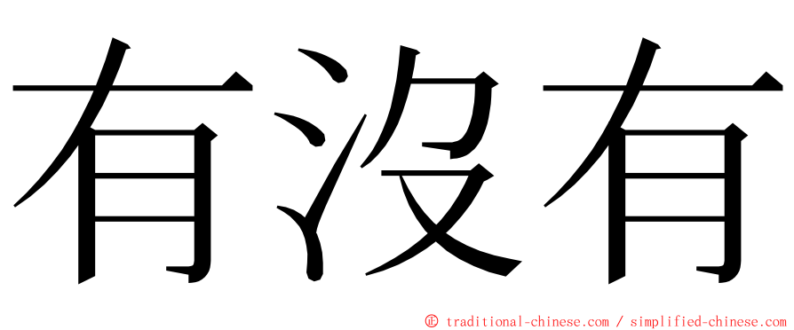 有沒有 ming font