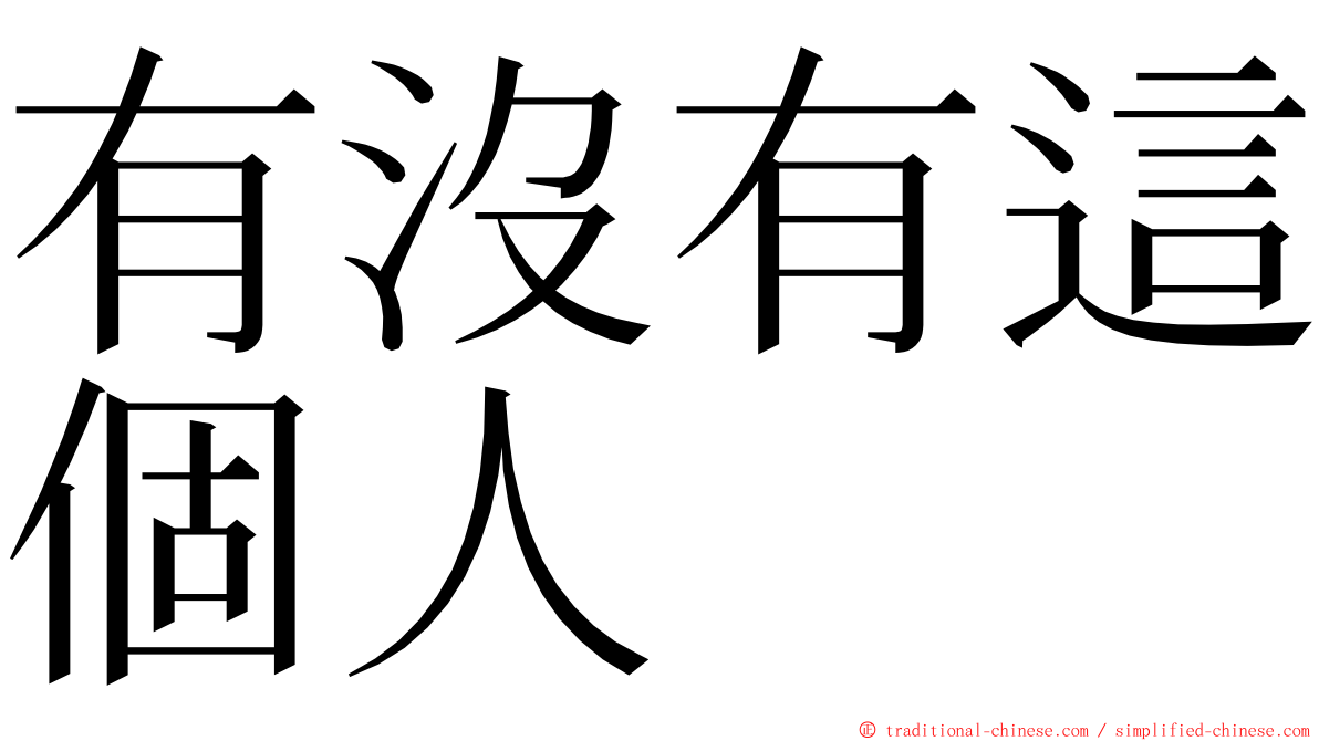 有沒有這個人 ming font