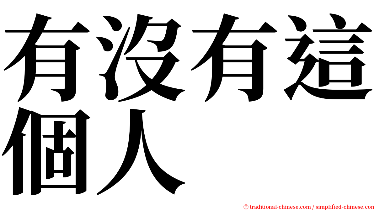 有沒有這個人 serif font