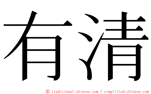 有清 ming font