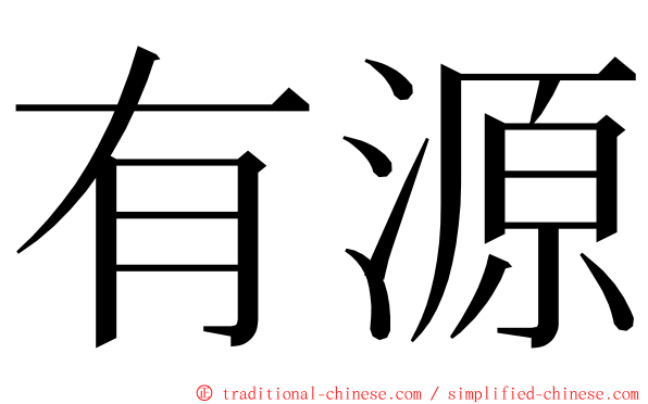 有源 ming font