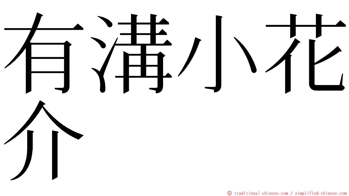 有溝小花介 ming font